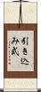 引き込み式 Scroll