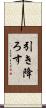 引き降ろす Scroll
