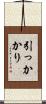 引っかかり Scroll