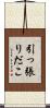 引っ張りだこ Scroll