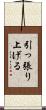 引っ張り上げる Scroll