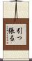 引っ張る Scroll