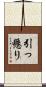 引っ懸り Scroll