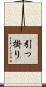 引っ掛り Scroll