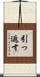 引っ返す Scroll