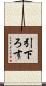 引下ろす Scroll