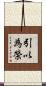 引以為榮 Scroll