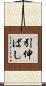 引伸ばし Scroll