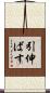 引伸ばす Scroll