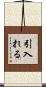 引入れる Scroll