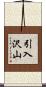 引入沢山 Scroll