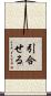 引合せる Scroll