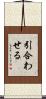 引合わせる Scroll