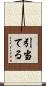 引当てる Scroll