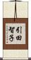 引田智子 Scroll