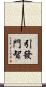 引發門智 Scroll