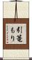引篭もり Scroll