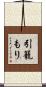 引籠もり Scroll