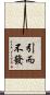引而不發 Scroll