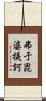 弗于毘婆提訶 Scroll