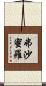 弗沙蜜羅 Scroll