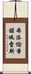 弗洛倫蒂諾·佩雷斯 Scroll