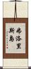 弗洛里斯島 Scroll