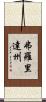 弗羅里達州 Scroll