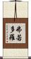 弗若多羅 Scroll