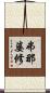 弗那婆修 Scroll