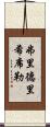 弗里德里希·席勒 Scroll