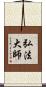 弘法大師 Scroll