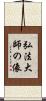弘法大師の像 Scroll