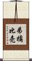 弟橘比売 Scroll