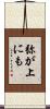 弥が上にも Scroll