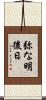 弥な明後日 Scroll