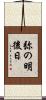 弥の明後日 Scroll