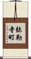 弥勒寺町 Scroll