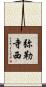 弥勒寺西 Scroll