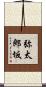 弥太郎坂 Scroll