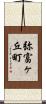 弥富ヶ丘町 Scroll
