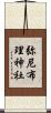 弥尼布理神社 Scroll