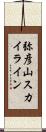 弥彦山スカイライン Scroll