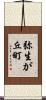 弥生が丘町 Scroll