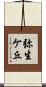 弥生ケ丘 Scroll