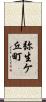 弥生ケ丘町 Scroll