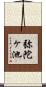 弥陀ヶ池 Scroll
