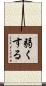 弱くする Scroll