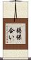 弱保合い Scroll