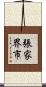 張家界市 Scroll